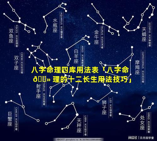 八字命理四库用法表「八字命 🌻 理的十二长生用法技巧」